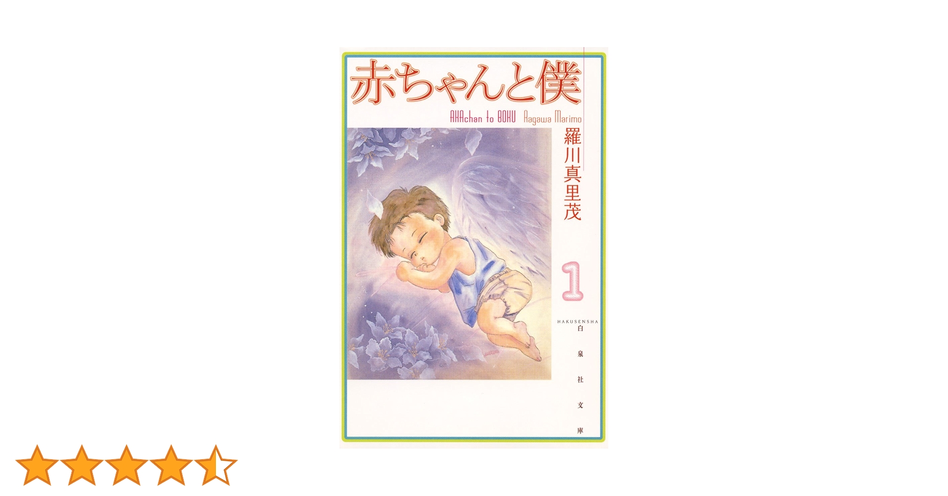 赤ちゃんと僕 1巻 文庫本 初版 第1刷 赤ちゃんと僕 1巻 文庫本 初版 第1刷 漫画